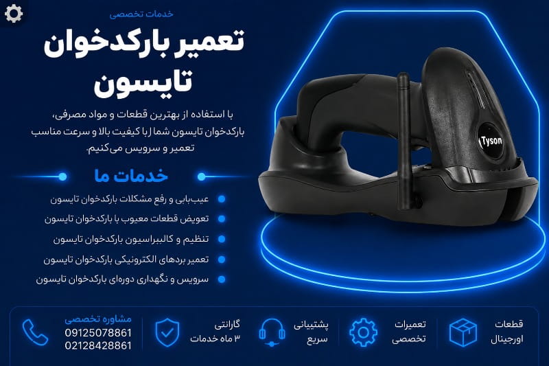 نمایندگی تعمیر بارکدخوان تایسون